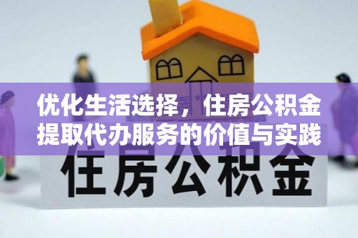 桃江优化生活选择，住房公积金提取代办服务的价值与实践