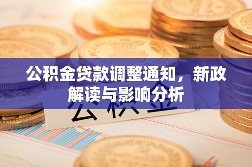 桃江公积金贷款调整通知，新政解读与影响分析