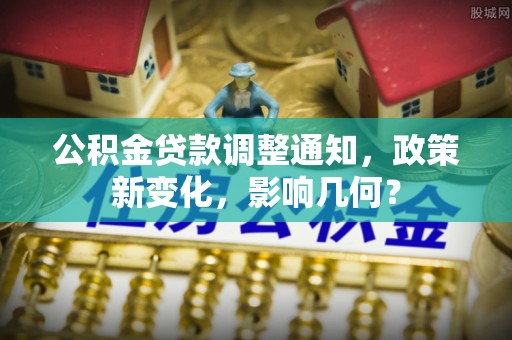 桃江公积金贷款调整通知，政策新变化，影响几何？