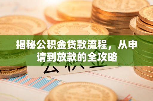 桃江揭秘公积金贷款流程，从申请到放款的全攻略