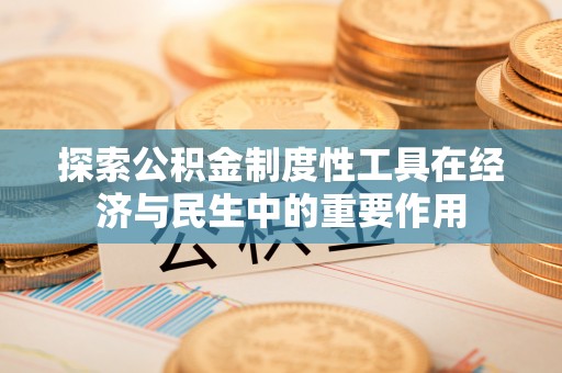 桃江探索公积金制度性工具在经济与民生中的重要作用