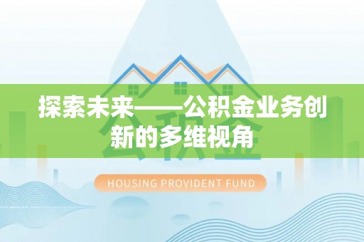 桃江探索未来——公积金业务创新的多维视角