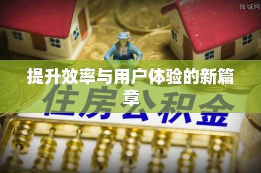 桃江提升效率与用户体验的新篇章