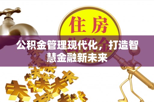 桃江公积金管理现代化，打造智慧金融新未来