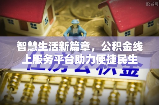 桃江智慧生活新篇章，公积金线上服务平台助力便捷民生
