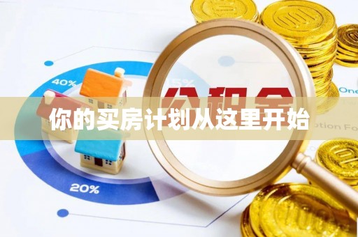 桃江你的买房计划从这里开始