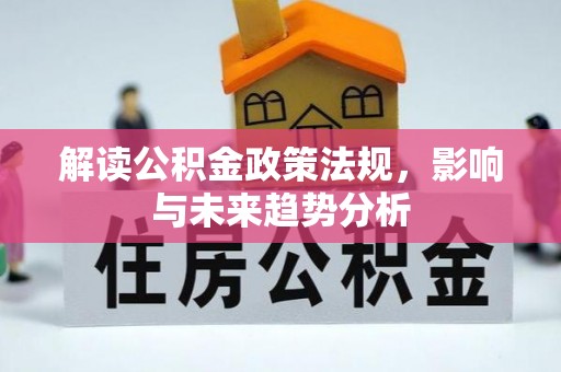 桃江解读公积金政策法规，影响与未来趋势分析