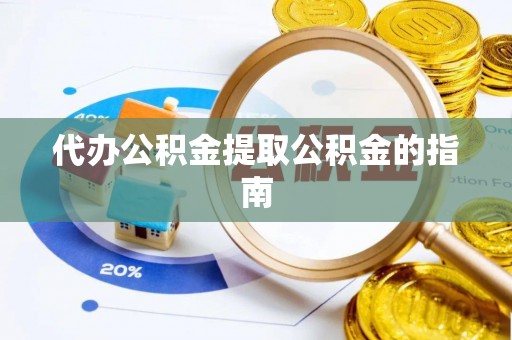 桃江代办公积金提取公积金的指南
