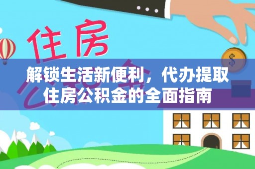 桃江解锁生活新便利，代办提取住房公积金的全面指南