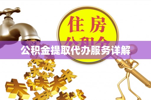 桃江公积金提取代办服务详解