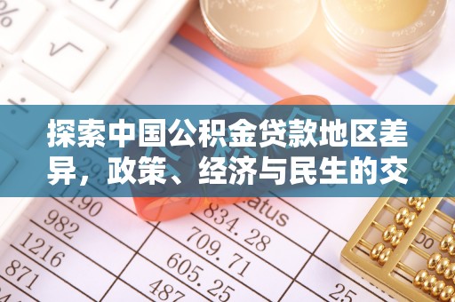 桃江探索中国公积金贷款地区差异，政策、经济与民生的交织影响