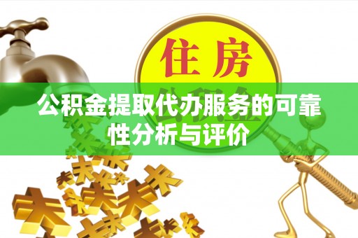 桃江公积金提取代办服务的可靠性分析与评价
