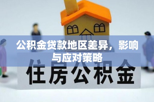 桃江公积金贷款地区差异，影响与应对策略