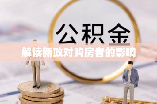 桃江解读新政对购房者的影响