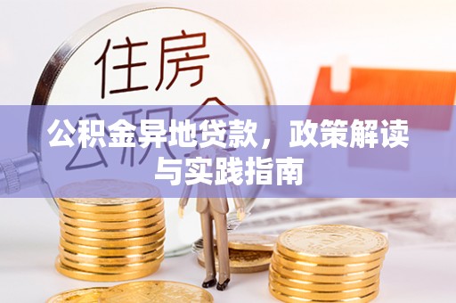桃江公积金异地贷款，政策解读与实践指南