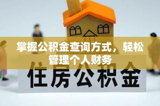 桃江掌握公积金查询方式，轻松管理个人财务