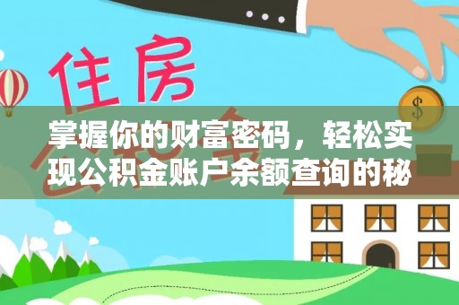 桃江掌握你的财富密码，轻松实现公积金账户余额查询的秘诀