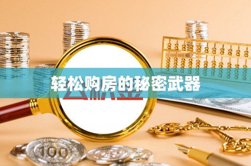 桃江轻松购房的秘密武器