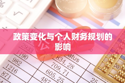 桃江政策变化与个人财务规划的影响