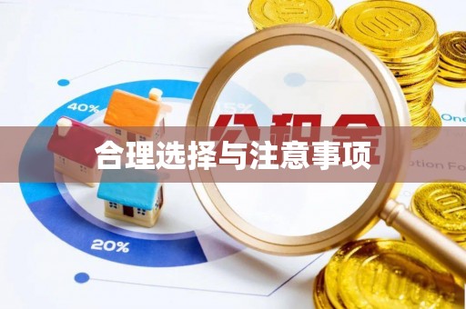 桃江合理选择与注意事项