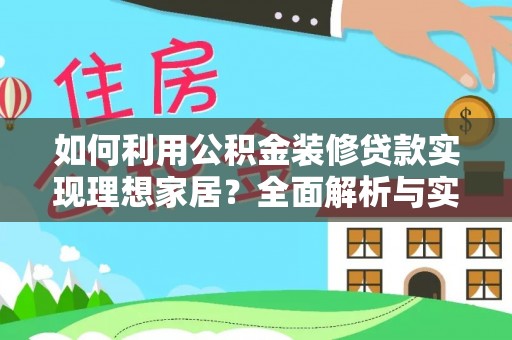 桃江如何利用公积金装修贷款实现理想家居？全面解析与实用建议