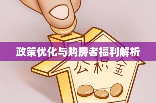 桃江政策优化与购房者福利解析