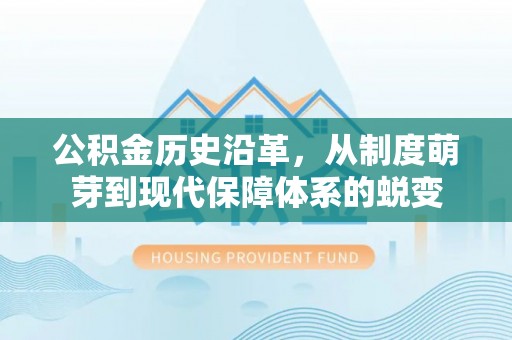 桃江公积金历史沿革，从制度萌芽到现代保障体系的蜕变