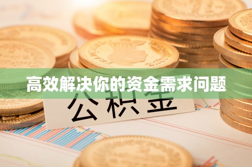 桃江高效解决你的资金需求问题