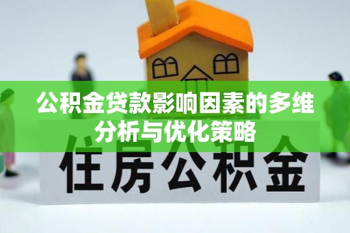 桃江公积金贷款影响因素的多维分析与优化策略