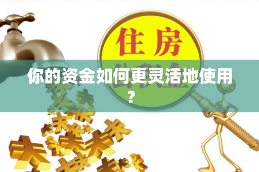 桃江你的资金如何更灵活地使用？