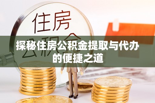 桃江探秘住房公积金提取与代办的便捷之道