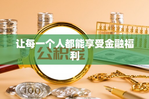 桃江让每一个人都能享受金融福利