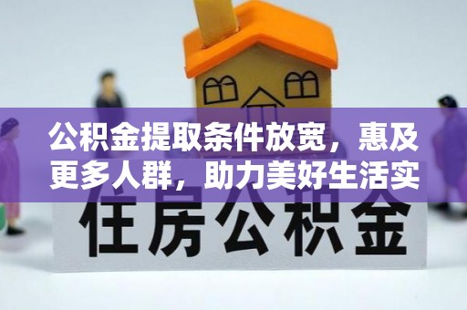 桃江公积金提取条件放宽，惠及更多人群，助力美好生活实现