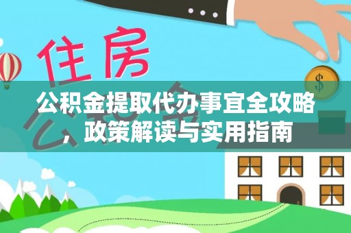桃江公积金提取代办事宜全攻略，政策解读与实用指南