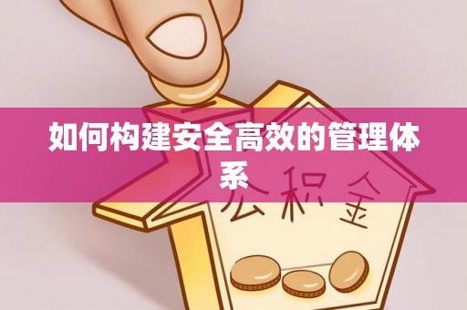 桃江如何构建安全高效的管理体系