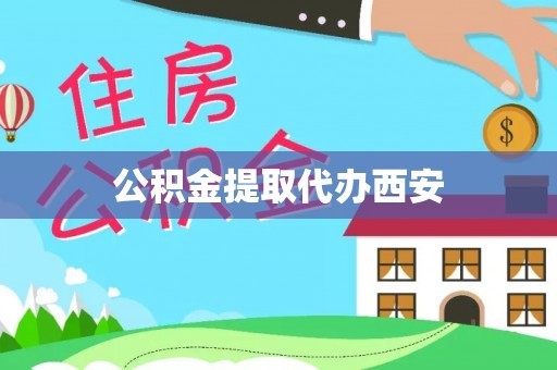 桃江公积金提取代办西安