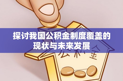 桃江探讨我国公积金制度覆盖的现状与未来发展