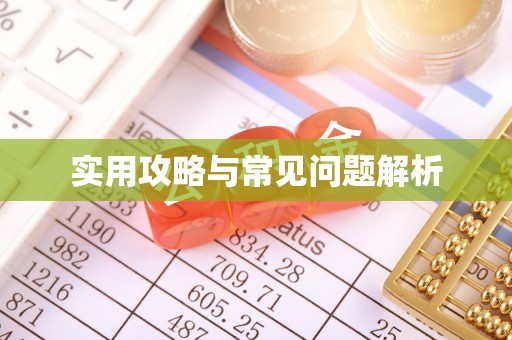 桃江实用攻略与常见问题解析