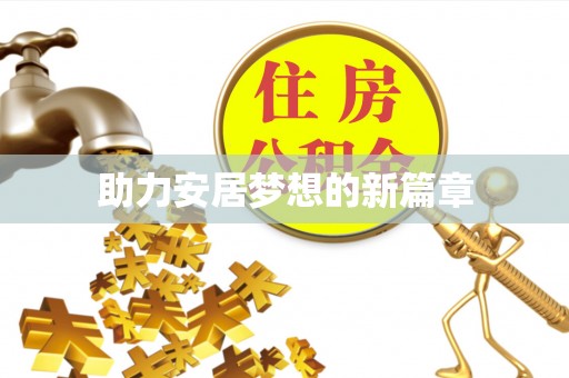 桃江助力安居梦想的新篇章