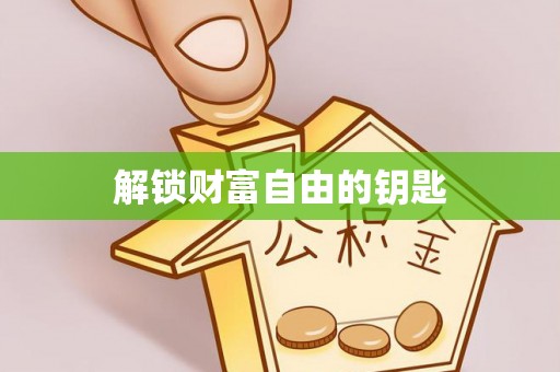 桃江解锁财富自由的钥匙
