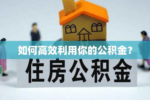 桃江如何高效利用你的公积金？