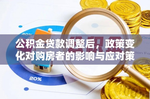 桃江公积金贷款调整后，政策变化对购房者的影响与应对策略