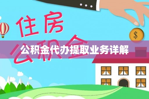 桃江公积金代办提取业务详解