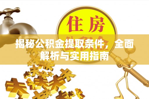 桃江揭秘公积金提取条件，全面解析与实用指南
