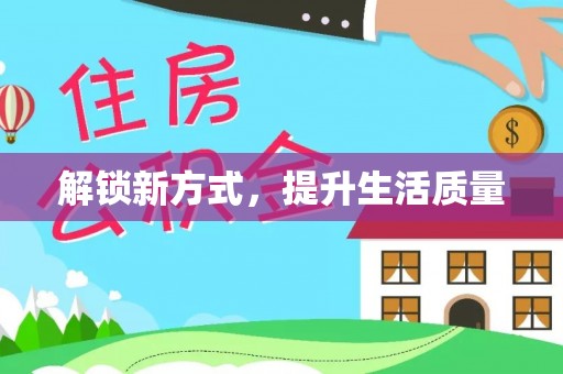 桃江解锁新方式，提升生活质量