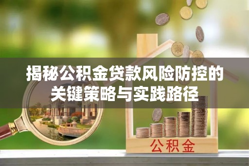 桃江揭秘公积金贷款风险防控的关键策略与实践路径