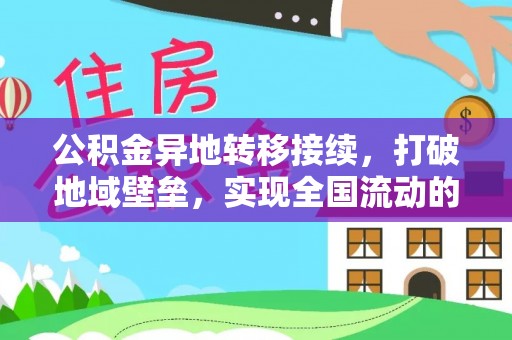 桃江公积金异地转移接续，打破地域壁垒，实现全国流动的便捷之道
