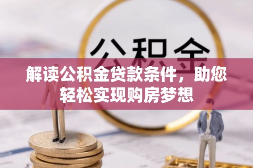 桃江解读公积金贷款条件，助您轻松实现购房梦想