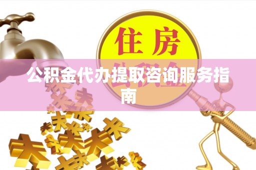 桃江公积金代办提取咨询服务指南