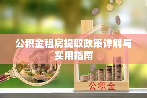 桃江公积金租房提取政策详解与实用指南